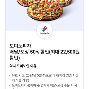 도미노피자 배달 포장 50% 할인 쿠폰 팔아요