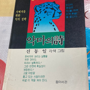 악마의 시 [진동일 만화] 동아서관 1989연 초판