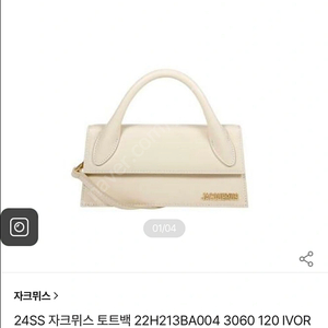 자크뮈스 가방 롱 치키토 크림 아이보리