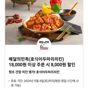 배민호식이두마리치킨8000원할인쿠폰