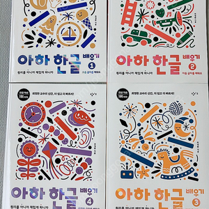 아하 한글 배우기 1-4권 세트 (새제품)