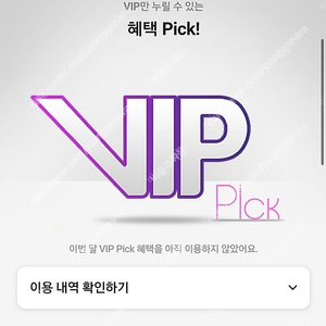 SKT VIP PICK 롯데면세점 쿠폰