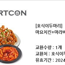 호식이두마리 타코마요치킨+마라비엔나떡볶이+콜라500ml