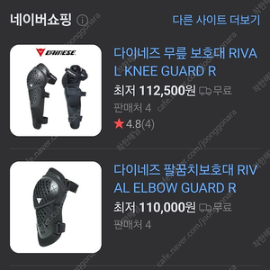 다이네즈 rival 팔꿈치+무릎 보호대 팝니다.