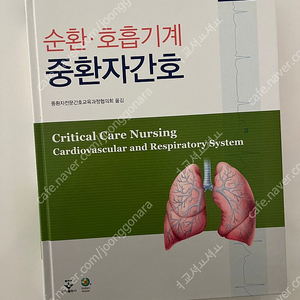 순환, 호흡기계 중환자간호 책