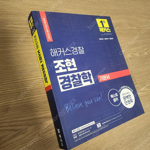 해커스 경찰 기본 이론서 조현경찰학(새책) 판매