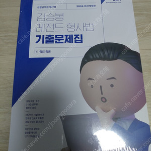 김승봉 형사법 기출문제집(2024) 새책 팝니다