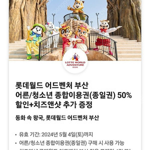 롯데월드 어드벤처 부산 종합이용권 50%할인 + 치즈앤샷 쿠폰권 판매