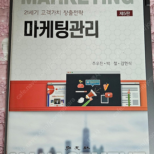 21세기 고객가치 창출전략 마케팅관리 제5판 주우진·박철·김현식