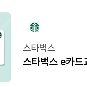 스타벅스 e카드교환권 2만원권 1개