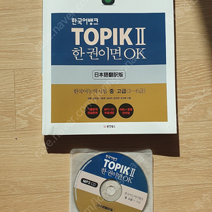 TOPIK 2 한권이면 OK 일본어 번역판 (배송비 포함)