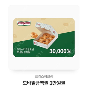 크리스피크림 도넛 모바일 금액권 3만원