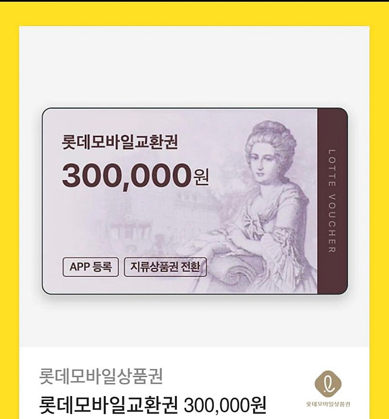 롯데백화점 상품권 30만원권