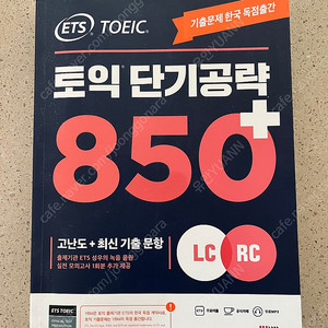 ETS 토익 단기공략 850+ (LC+RC)