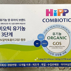 HIPP 힙 콤비오틱 유기농 분유 3단계