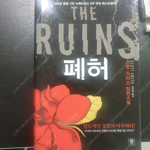 공포, 스릴러 서적, 도서, 책:넷플 넷플릭스에 최근 올라온 영화 The Ruins의 원서 폐허입니다.