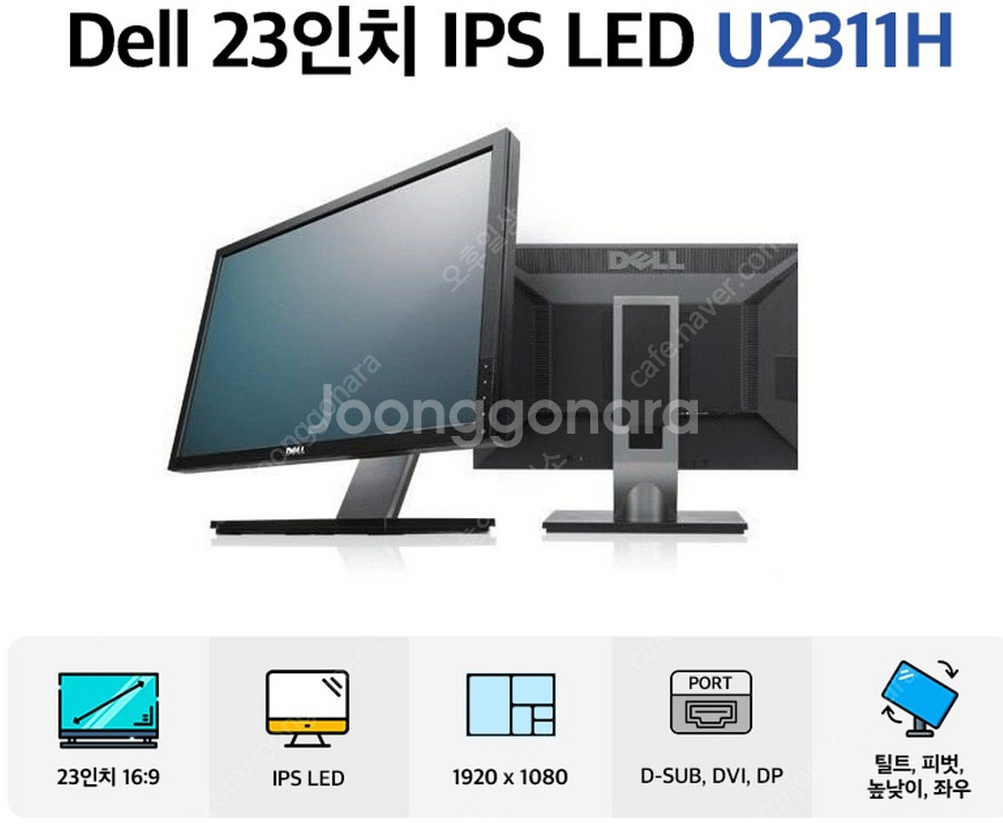 DELL UltraSharp U2311H 피벗 가능 활...--4