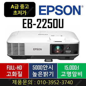 [앱손] EB-2250U A급 중고 ★오늘만 특가★ EB-1980WU A급 중고