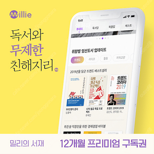 [밀리의서재] 무제한 12개월 구독권 77,000원 판매합니다.(1장 남았어요!)