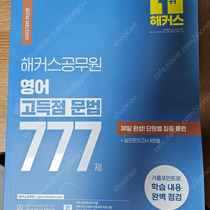 (택포)해커스공무원 영어 고득점 문법 777제