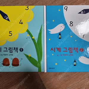 시계그림책 1,2