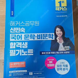 해커스공무원 국어 신민숙 문학, 비문학 필기노트