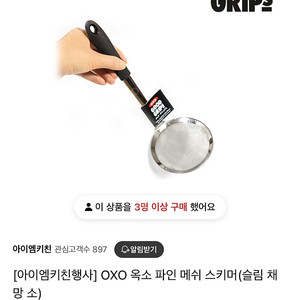 OXO 옥소 파인 메쉬 스키머(슬림 채망 소)