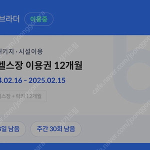 비나이더 비브라더 삼성점 헬스+운동복+락커 9개월
