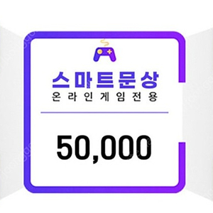 스마트문상 5만원