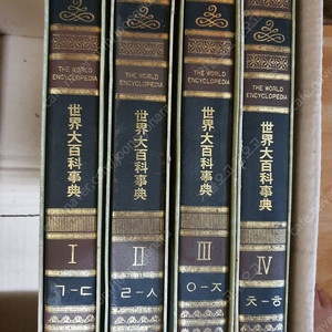 세계 대백과사전 - 한국교육출판공사 - 한국협동출판공사 (적정선에서 가격 제안 가능)