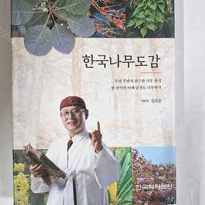 한국나무도감 책싸게팝니다 지은이:한의사 김오곤