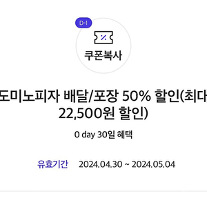 도미노피자 50% 반값 할인 쿠폰 기프티콘