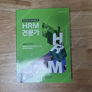 hrm 전문가 책