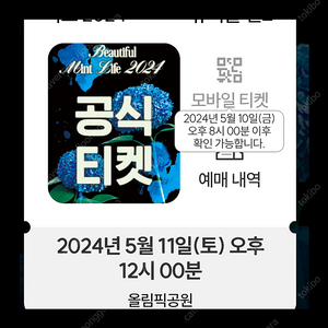 2024 뷰티풀민트라이프 티켓 양도합니다. (5월11일 토요일-3매)