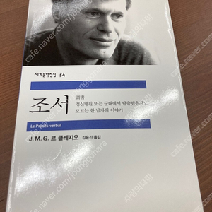 노벨문학상 수상자 르클레지오 (조서) 친필 사인 싸인 도서 판매