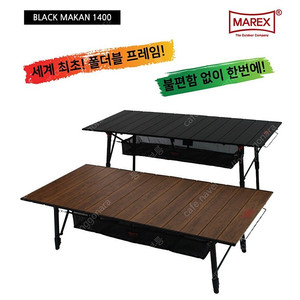 마렉스 마칸1400 테이블 우드 판매합니다.