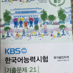 kbs 한국어 2주끝장, 기출문제 21 판매합니다.