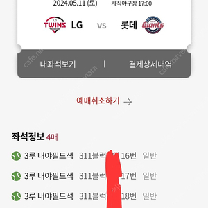 5월11일 사직 롯데vsLG 동백데이 3루 내야필드석 4연석 정가판매