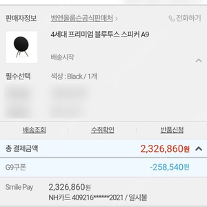 뱅앤올룹슨 A9 4세대 구매하실분 신품가 232만원이였으니 참고하시면 좋을거 같아요.