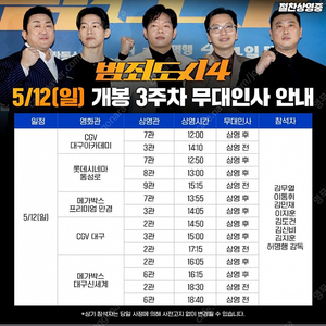 5.12. 대구 범죄도시4 무대인사 양도