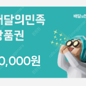 배민 1만원 상품권 8000원 판매