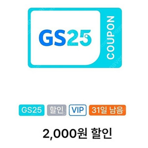 gs25 2000원 할인권