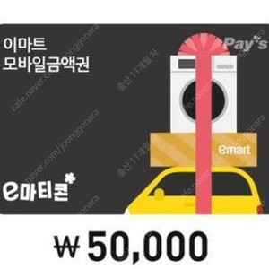 이마트/트레이더스 이마티콘 금액권 5만 (잔액관리형)