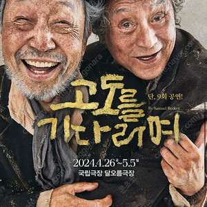 연극 〈고도를 기다리며〉 국립극장 달오름극장 5월4일 2시