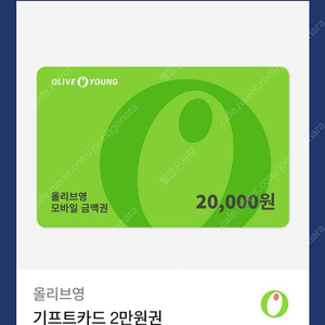 올리브영 기프트카드 2만원권
