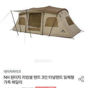 네이처하이크 원터치 리빙쉘 터널텐트