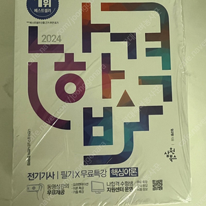 2024 나합격 전기기사 필기+무료특강+Final 필기시험 문제지(임규명)