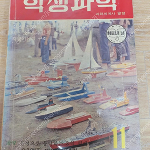 레트로학생과학잡지 학생과학 1972년11월호 무료배송해드립니다(소년중앙, 어깨동무, 새소년)