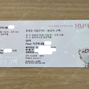 황영웅 서울 콘서트 5월11일(토) 플로어 가구역 8열 한자리