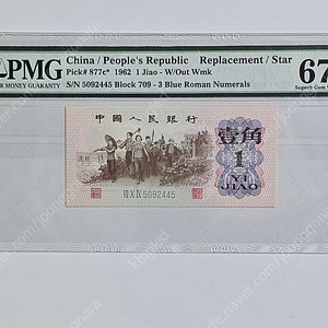 중국 1962년 1각 보충권 PMG 67 등급